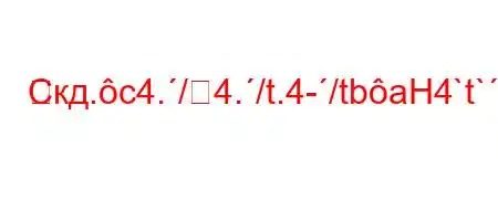 Скд.c4./4./t.4-/tbaH4`t``4,4/t.4a4`t/`t`,4,.c-t`4,t`/4,4,,4a4/`4/4,4`,4$
